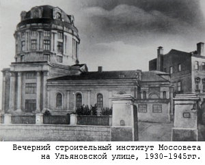 Вечерний строительный институт Моссовета на Ульяновской улице