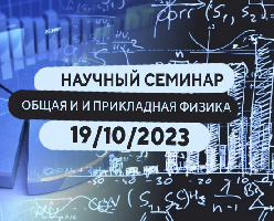 Научный семинар кафедры ОПФ состоится 19 октября
